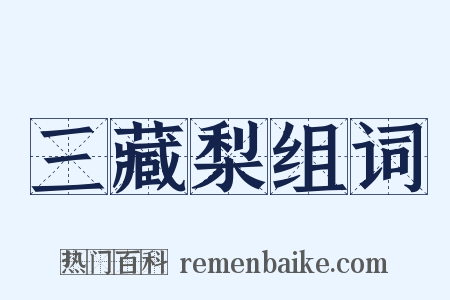 三藏梨组词是什么意思的图片